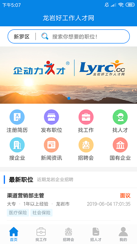 龙岩好工作人才网_截图1