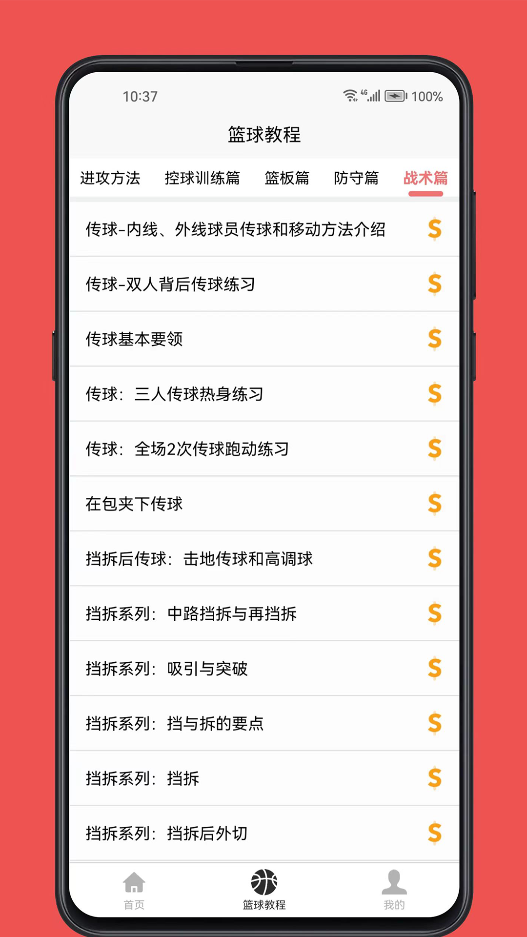 篮球学习宝典