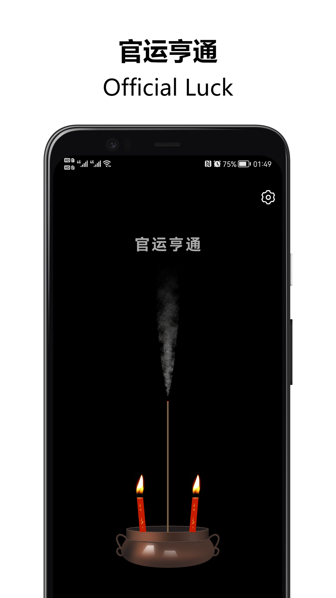 上柱香许愿助手