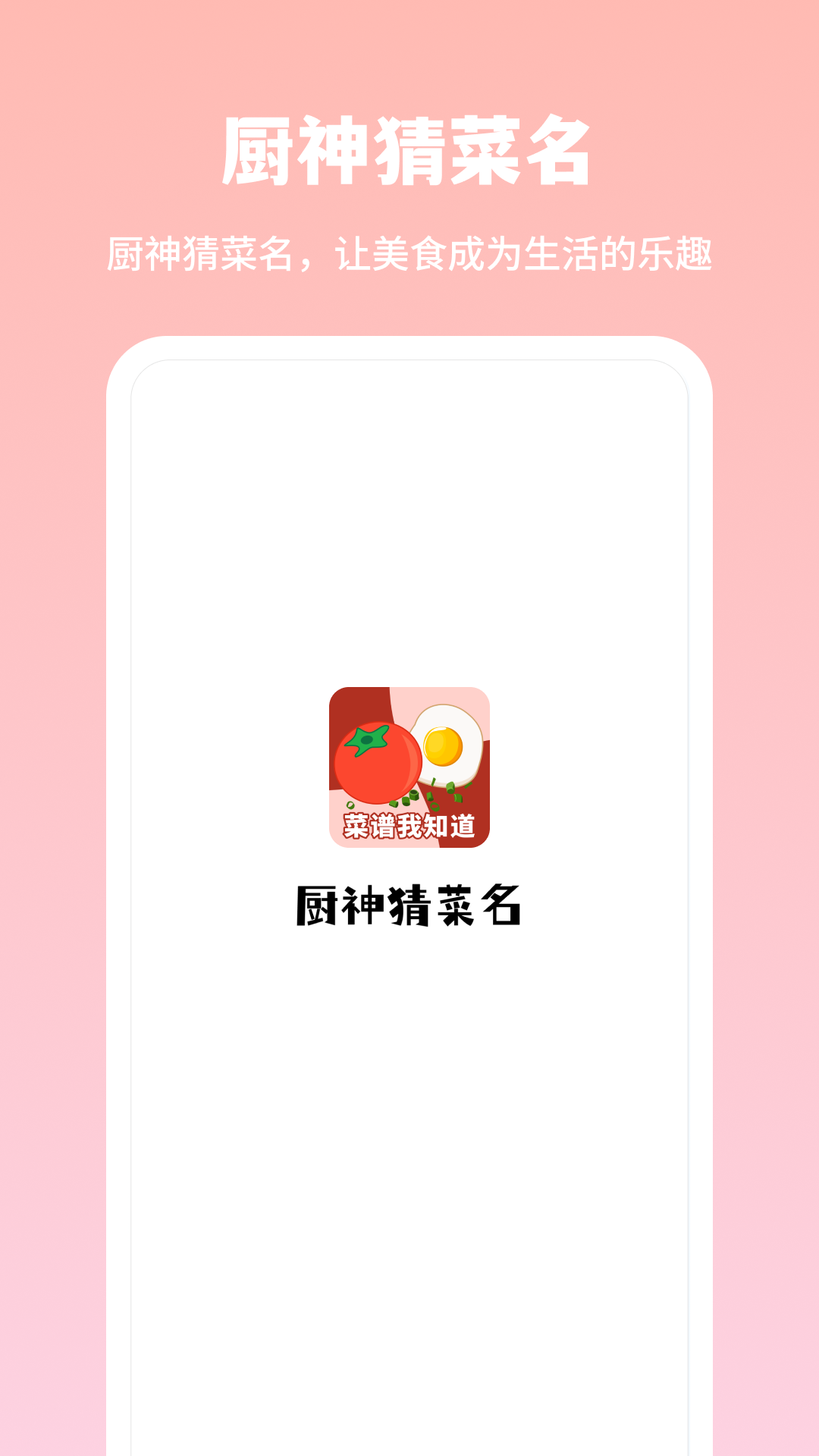 厨神猜菜名