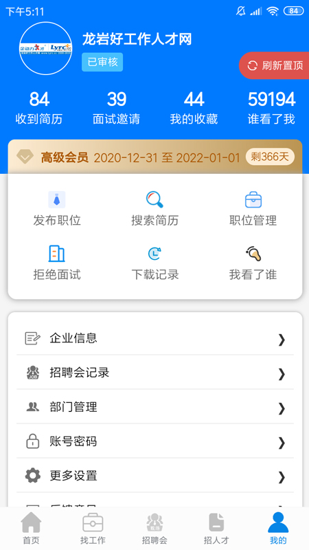 龙岩好工作人才网_截图3