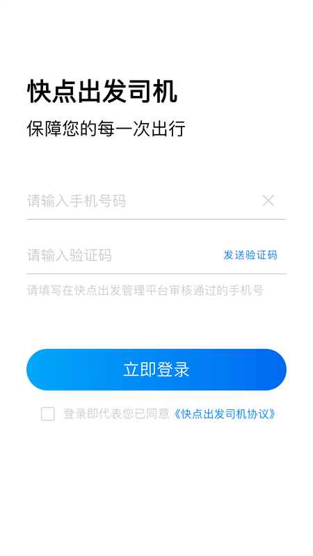 快点出发司机