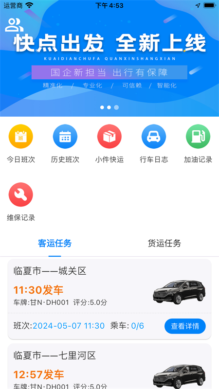 快点出发司机