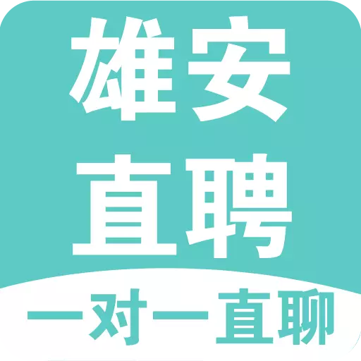 雄安直聘