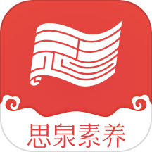 思泉素养