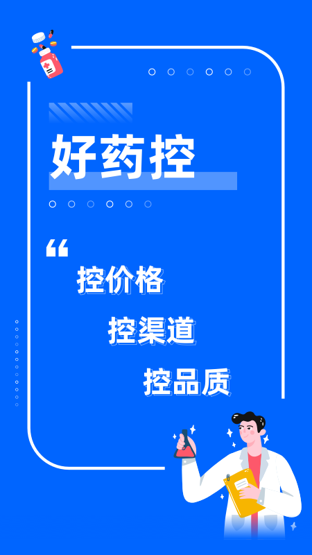 好药控