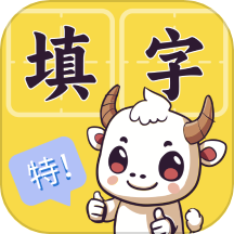 填字我特牛