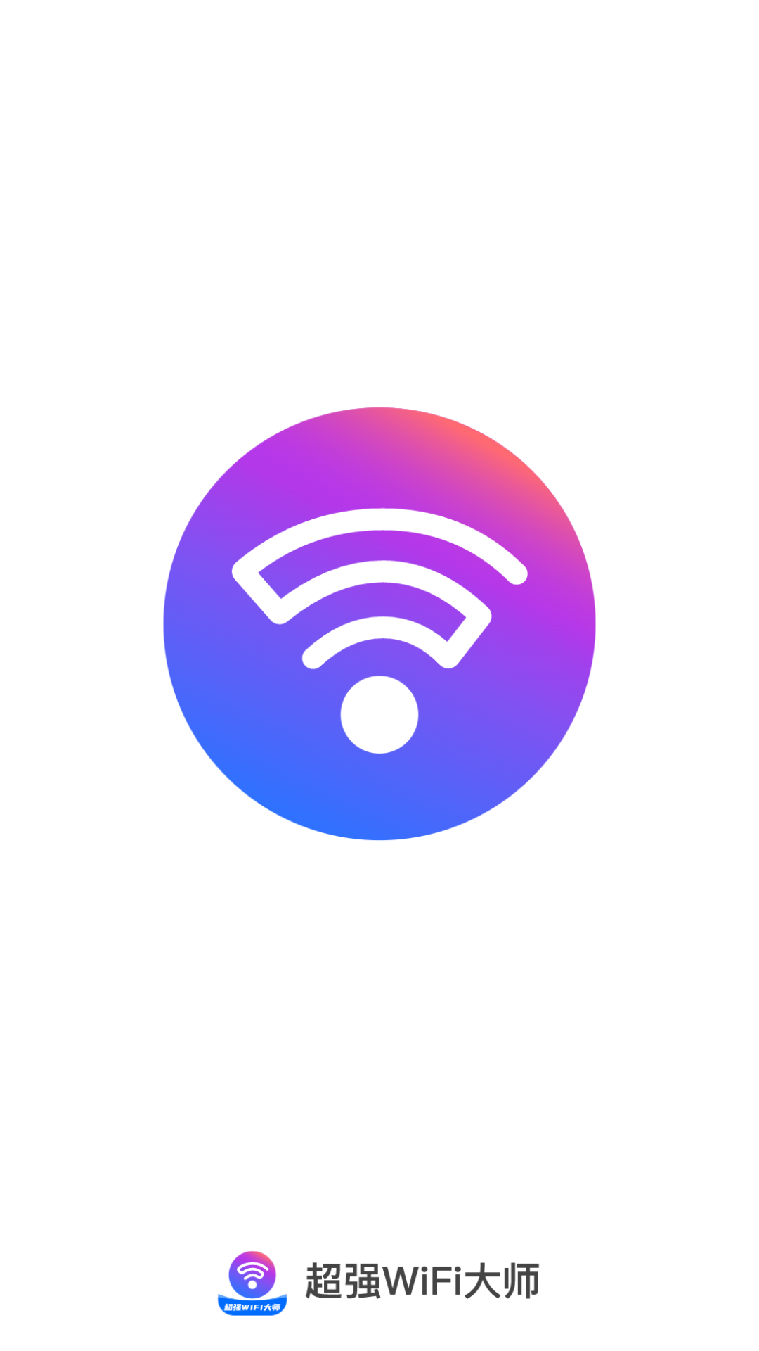 超强wifi大师_截图1