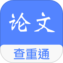 论文查重通