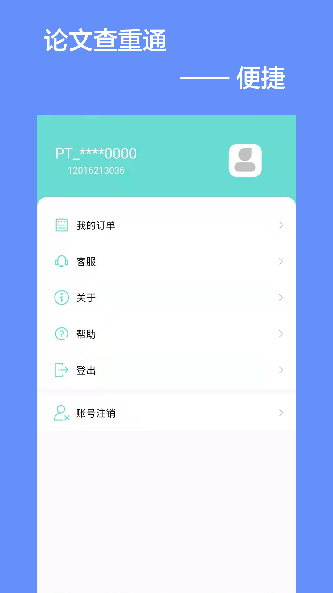 论文查重通_截图4
