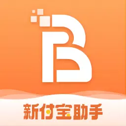新付宝助手