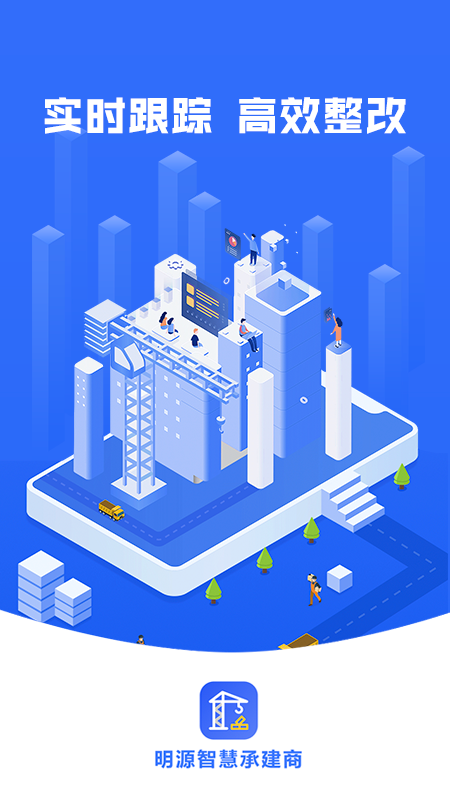 明源智慧承建商_截图1