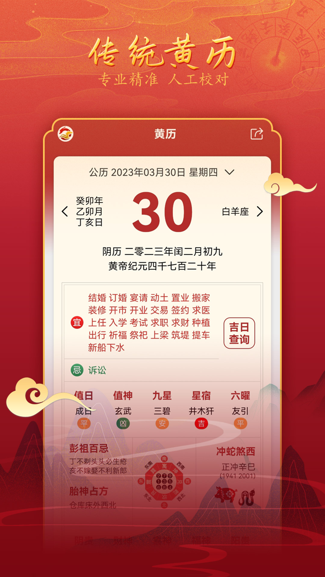 汉程黄历_截图2