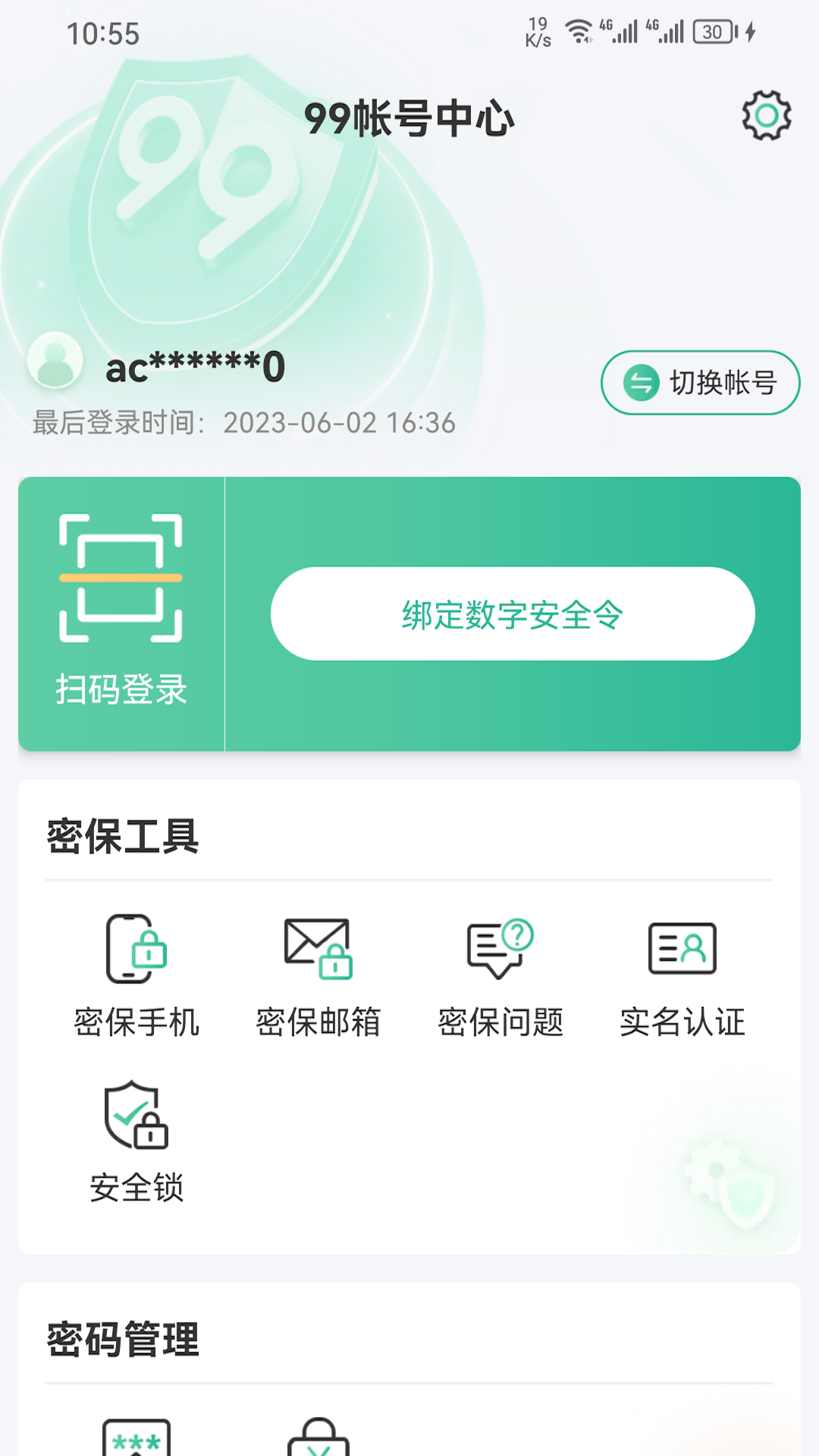 99账号中心_截图4