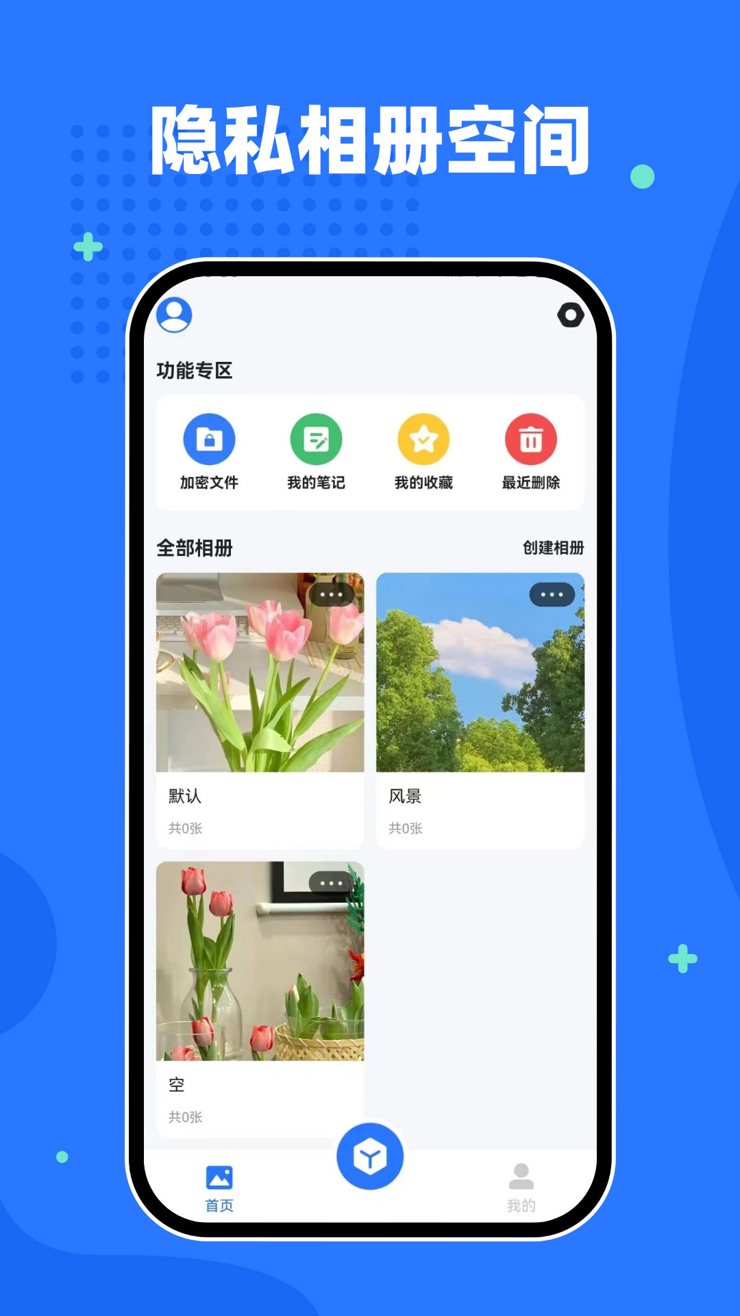 隐私相册空间_截图1