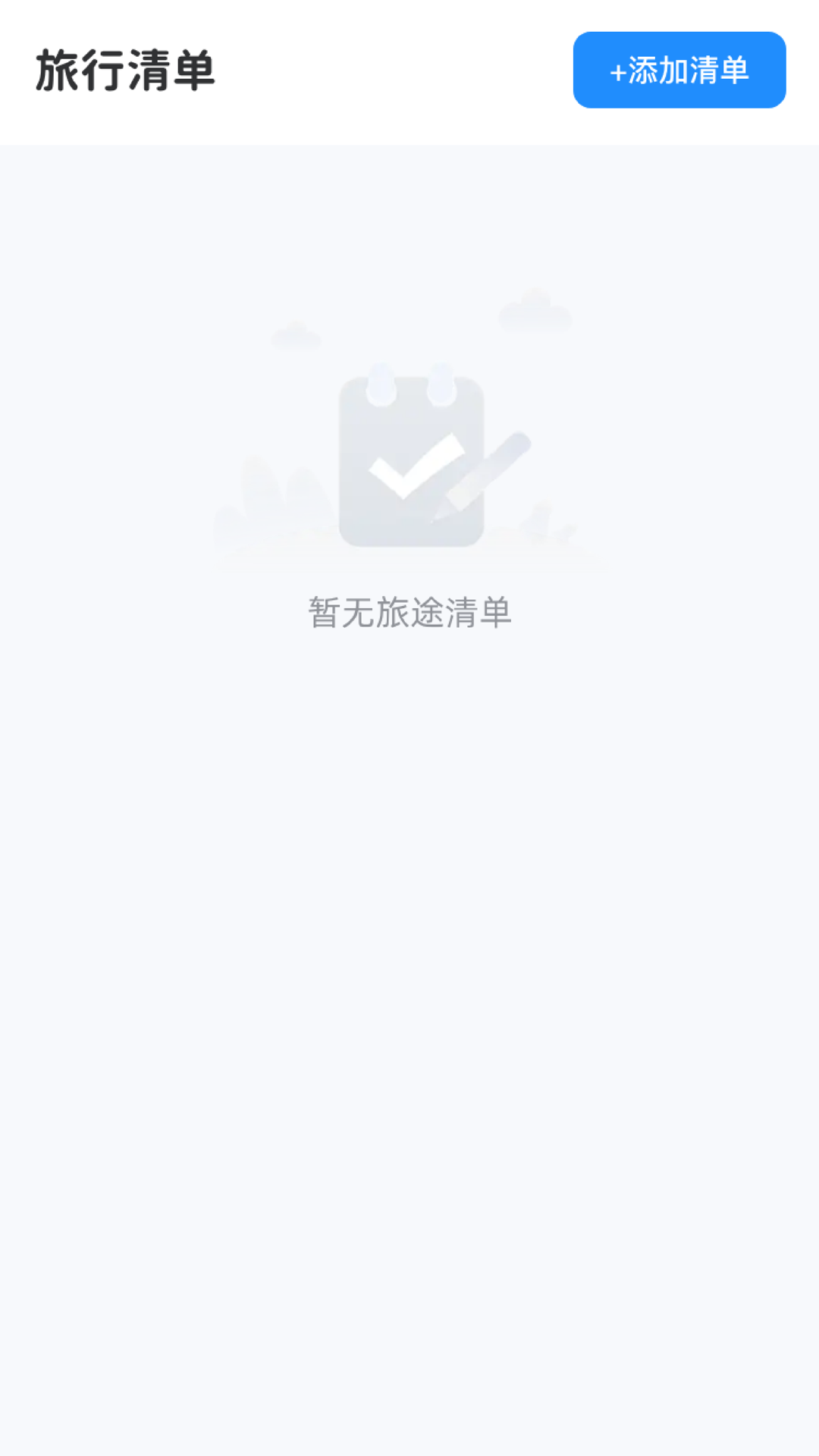 我的旅行记_截图3