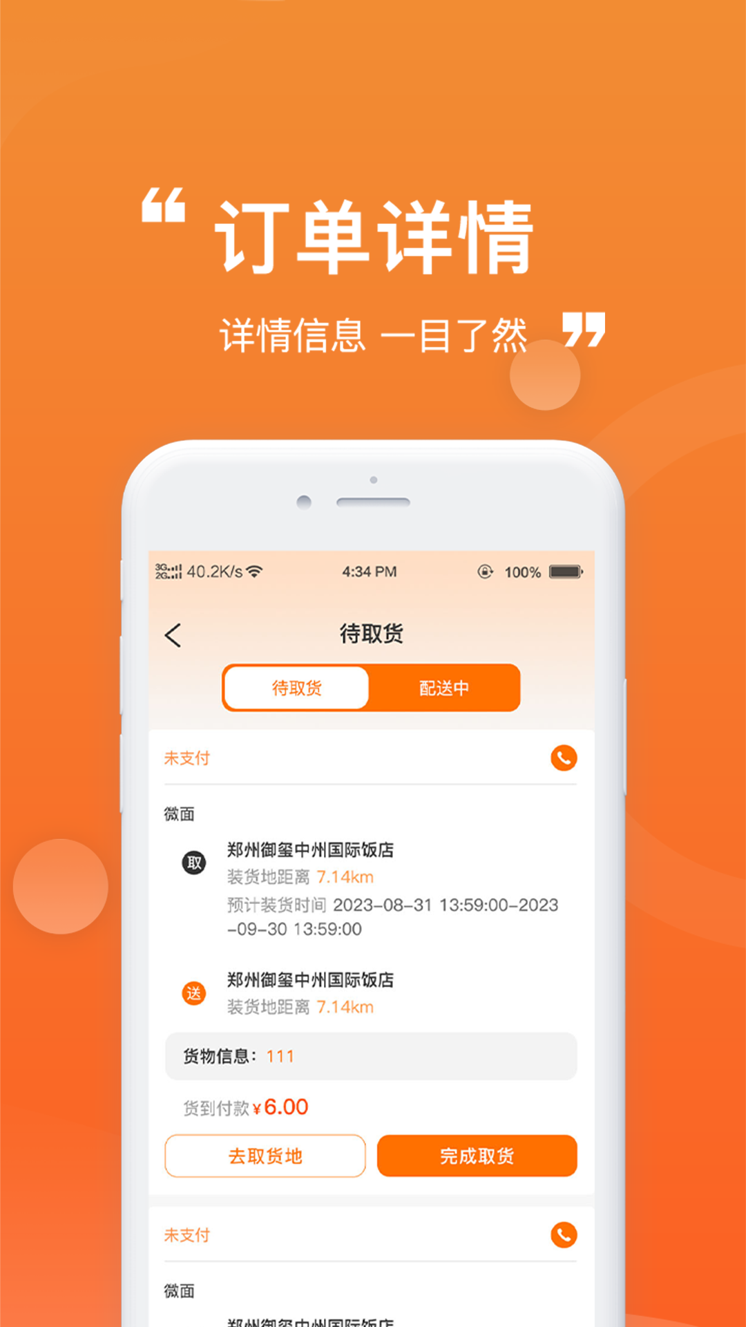 货车通货主端