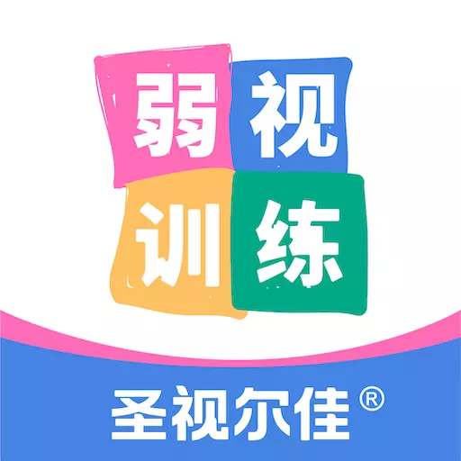 圣视尔佳弱视训练hd