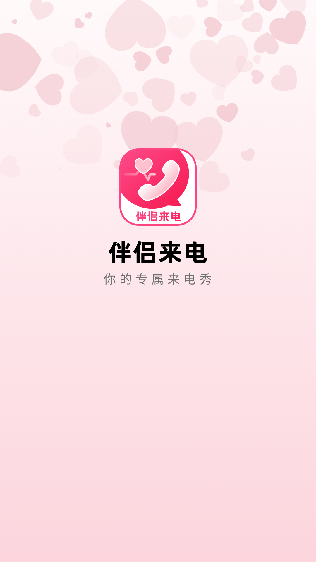 伴侣来电_截图1