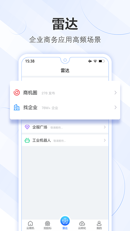 商机雷达