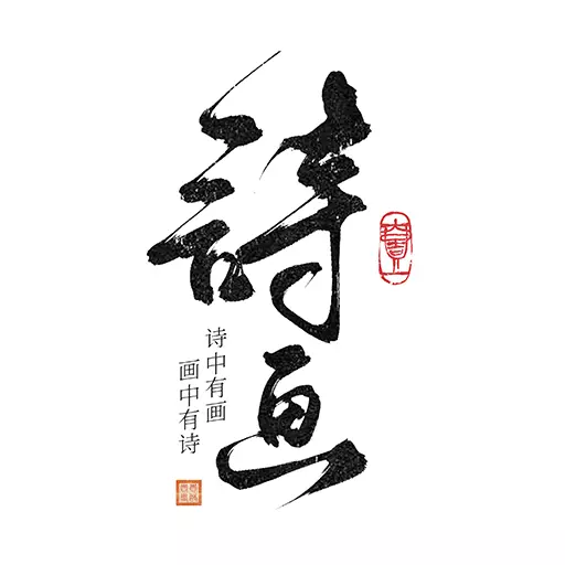 一诗一画