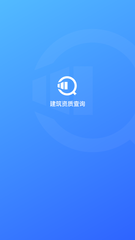 建筑行业查询