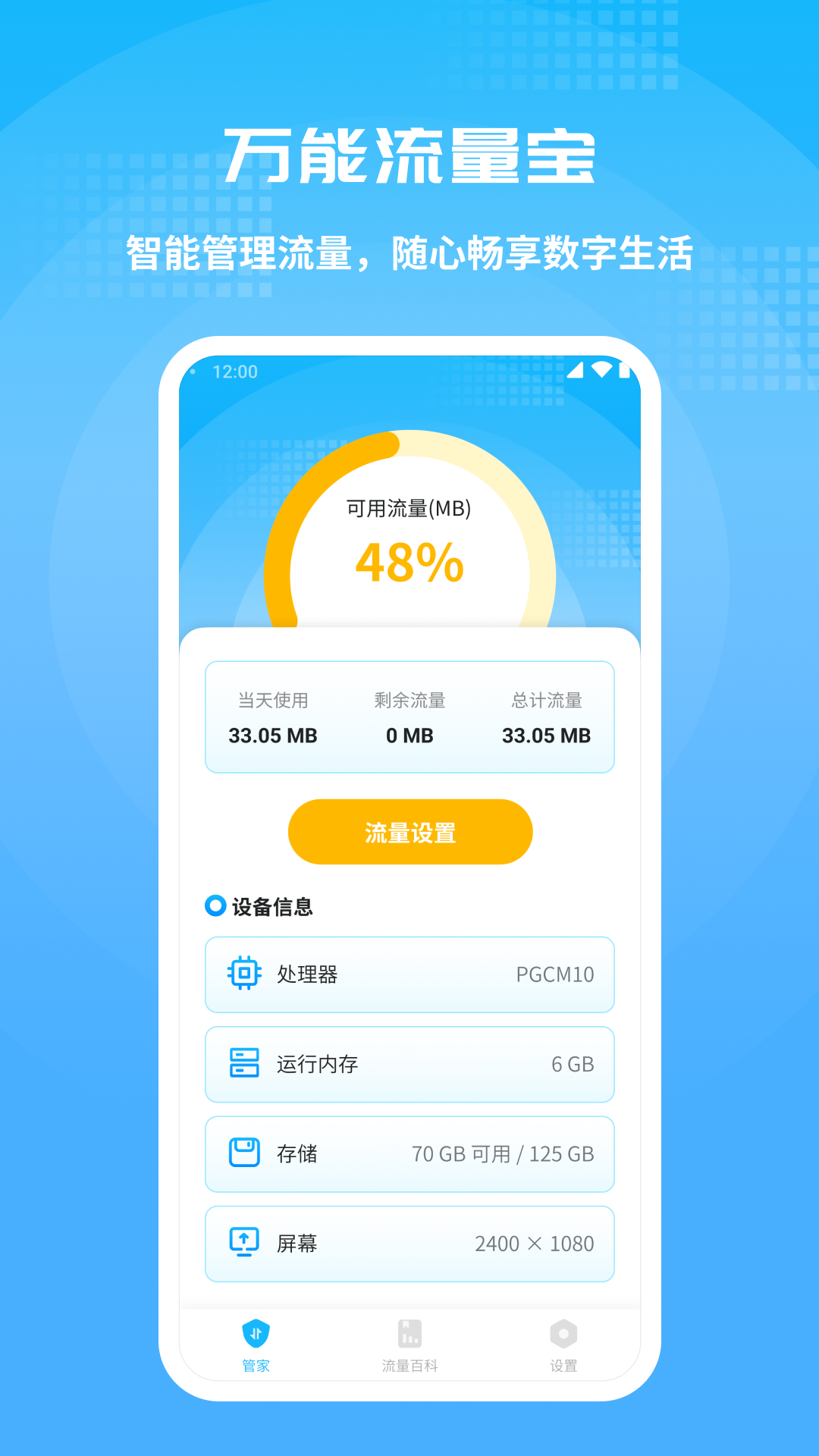 万能流量宝