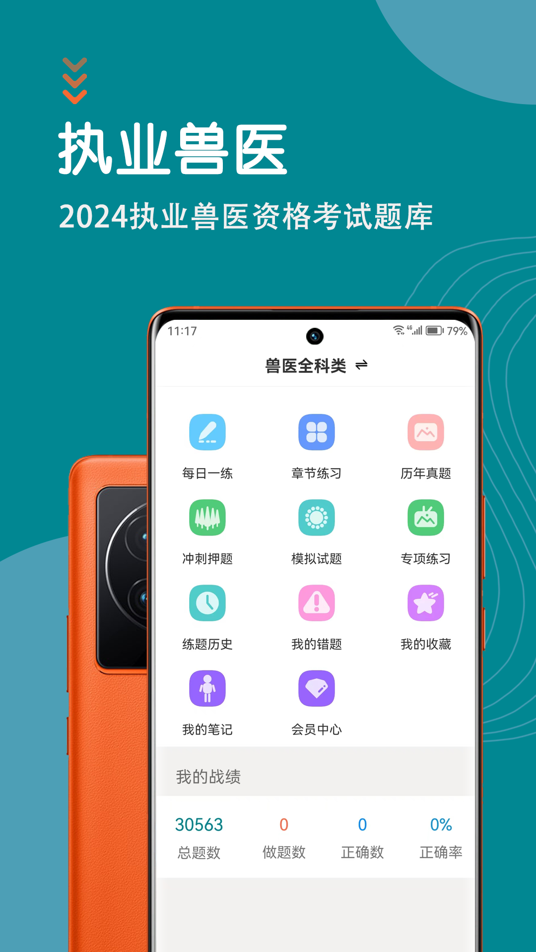 执业兽医智题库_截图1