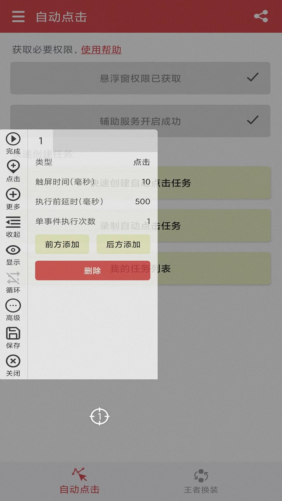 王者自动点击器_截图5