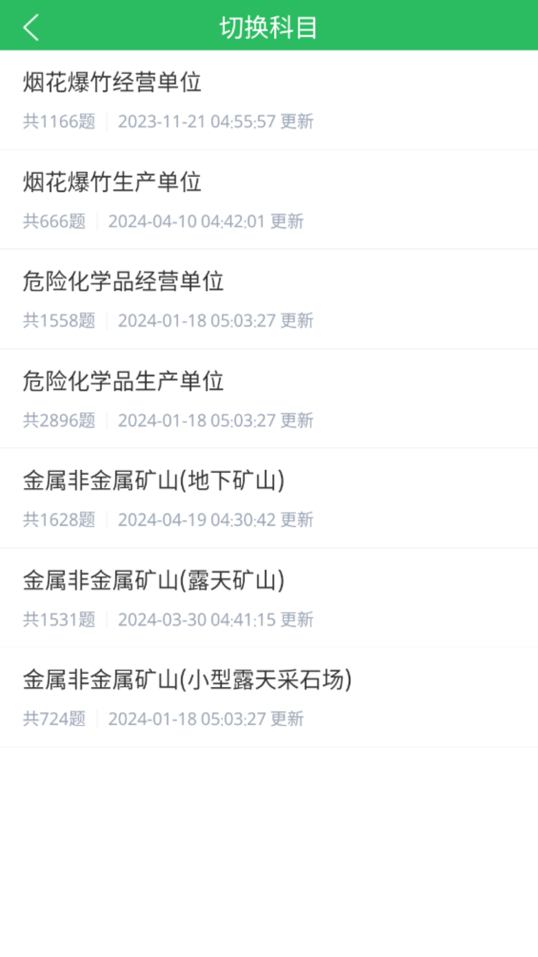 安全生产题库_截图1