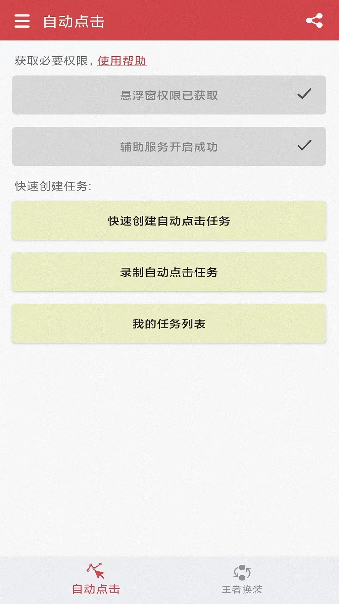 王者自动点击器_截图1