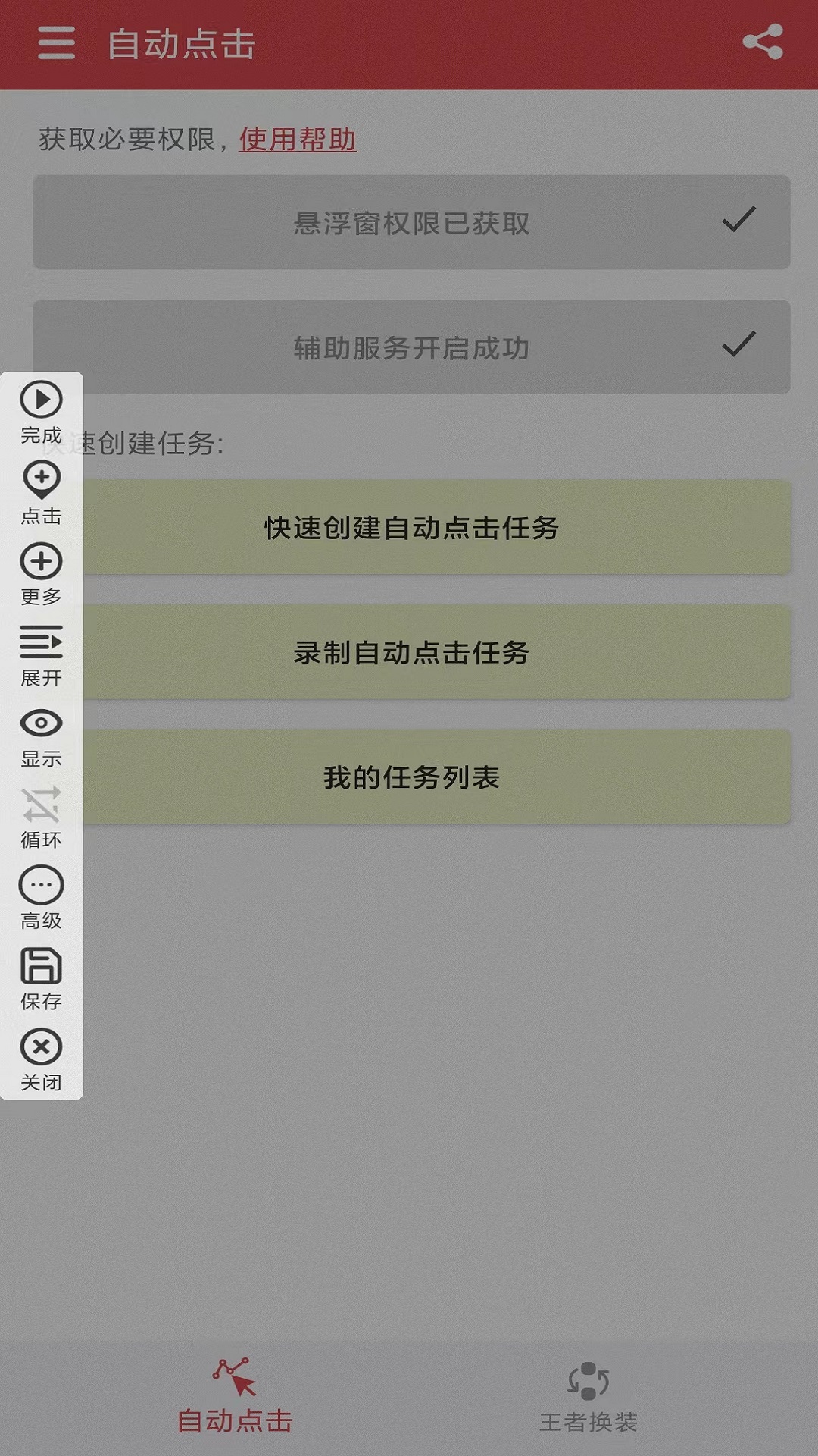王者自动点击器_截图2