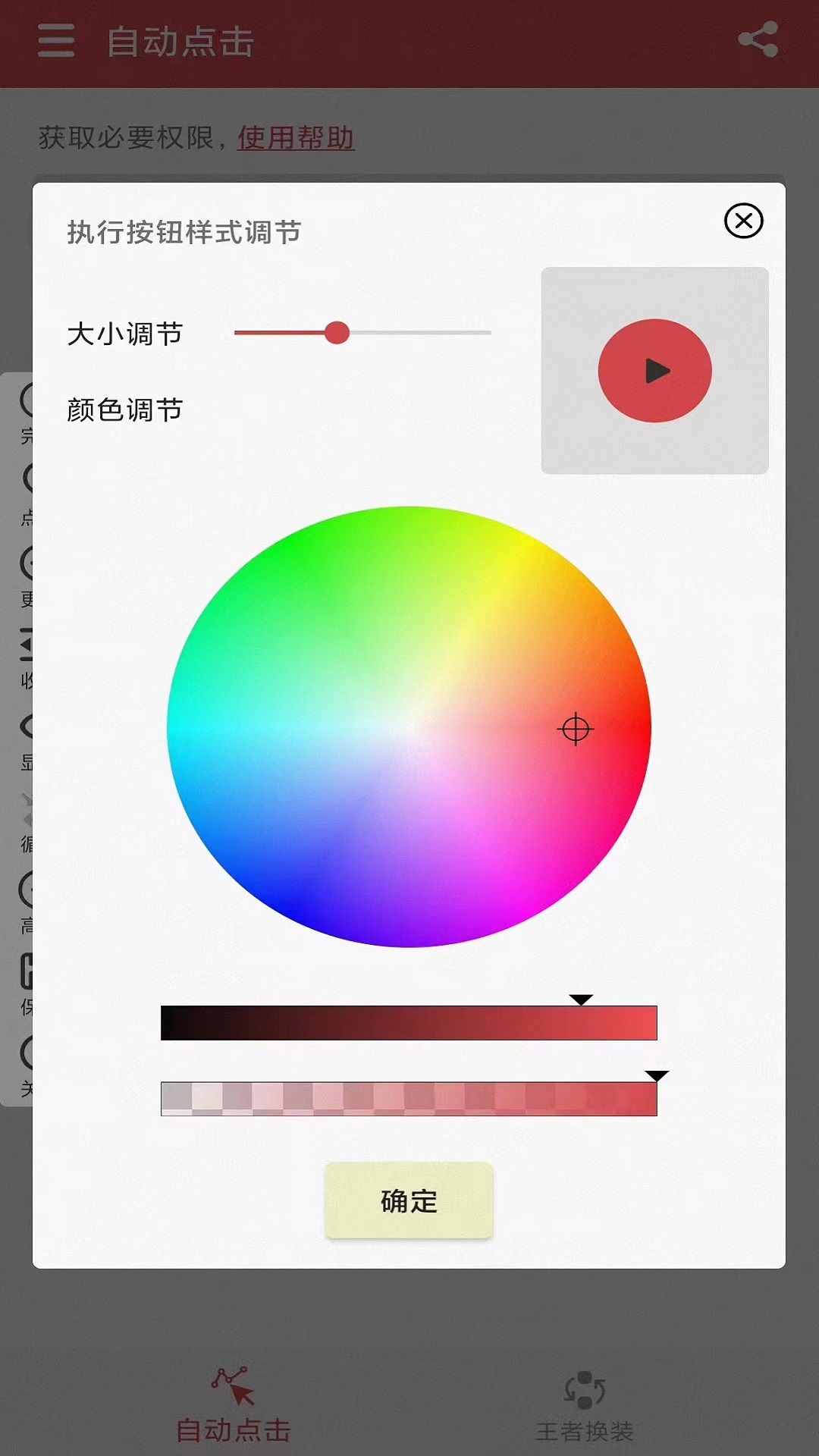 王者自动点击器_截图4
