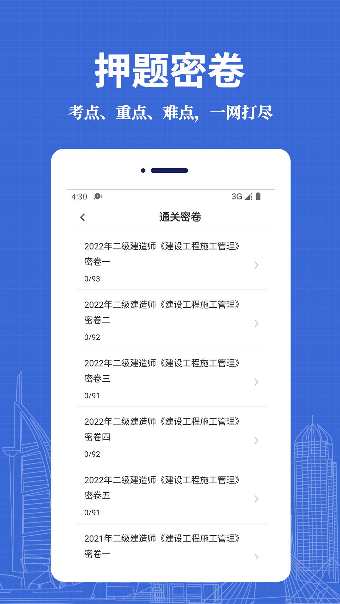 二级建造师易题库_截图2