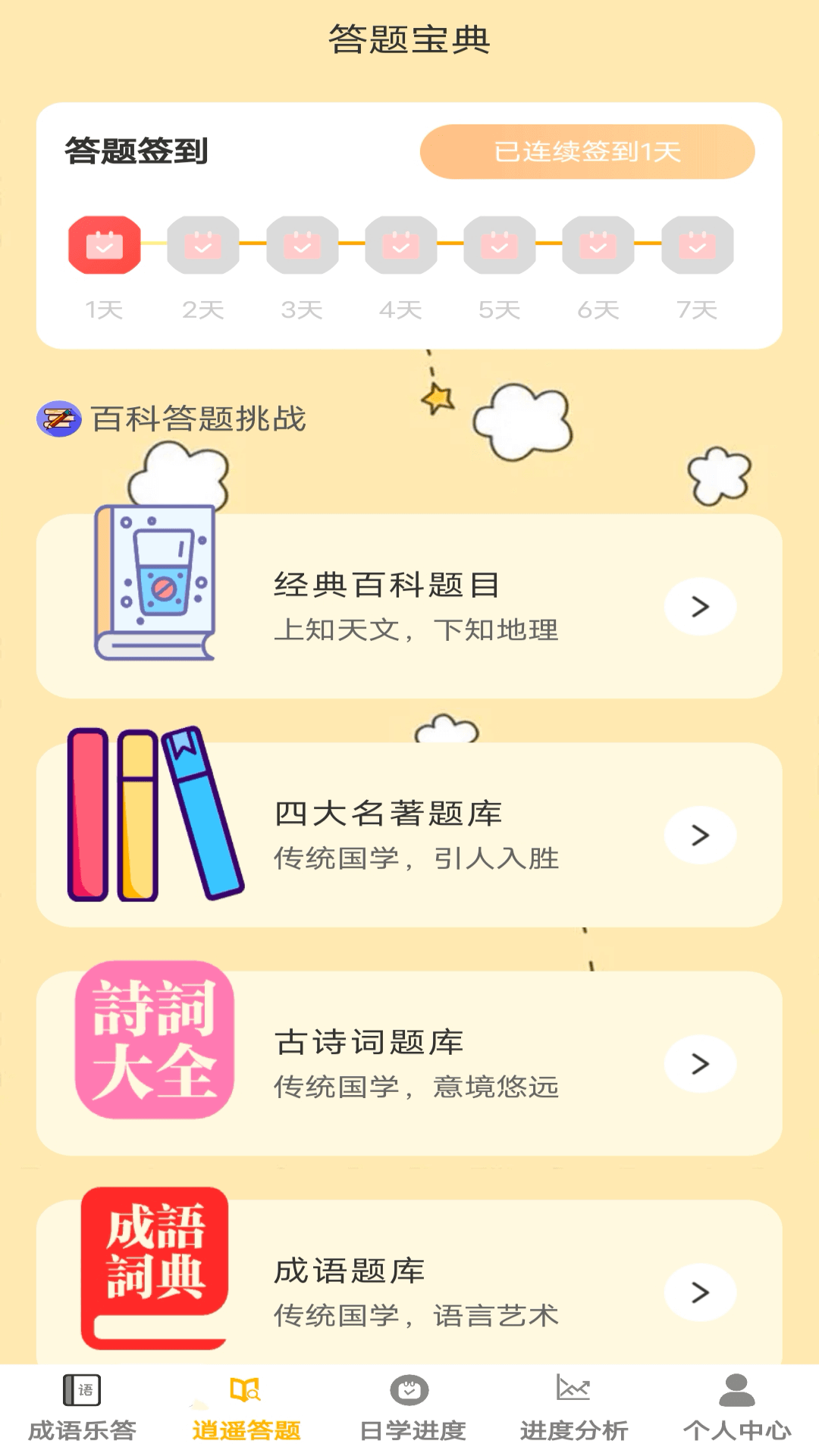 答题乐逍遥