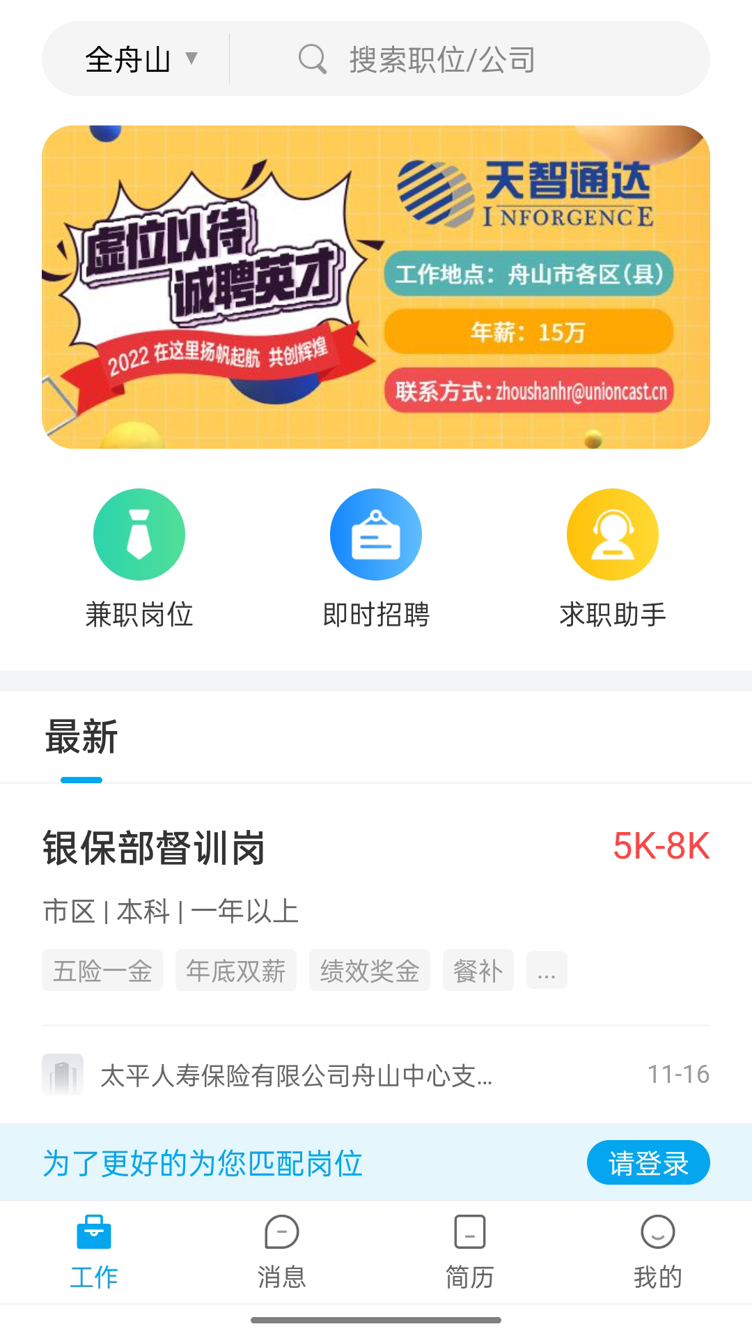 舟山人才网