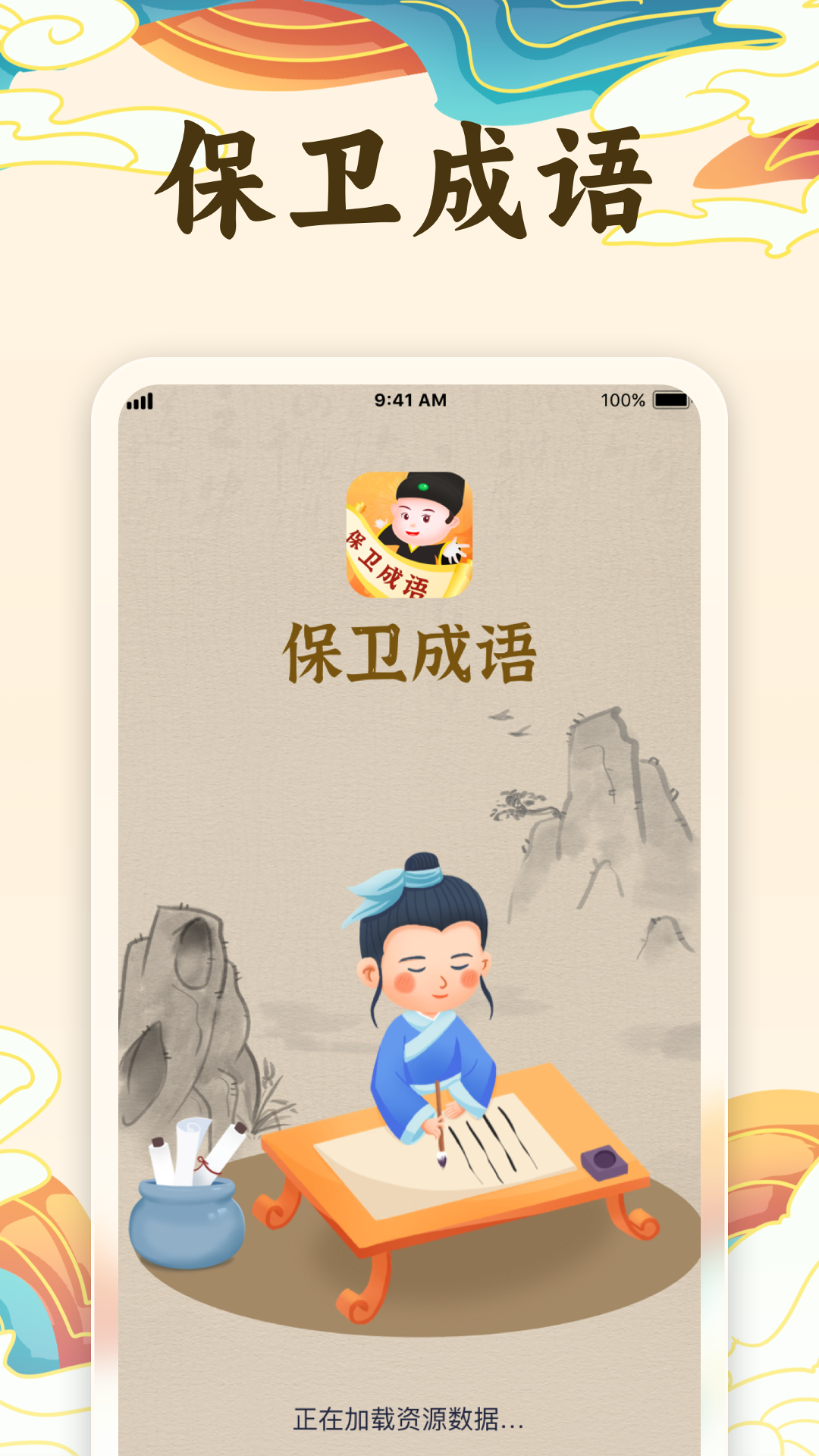 保卫成语