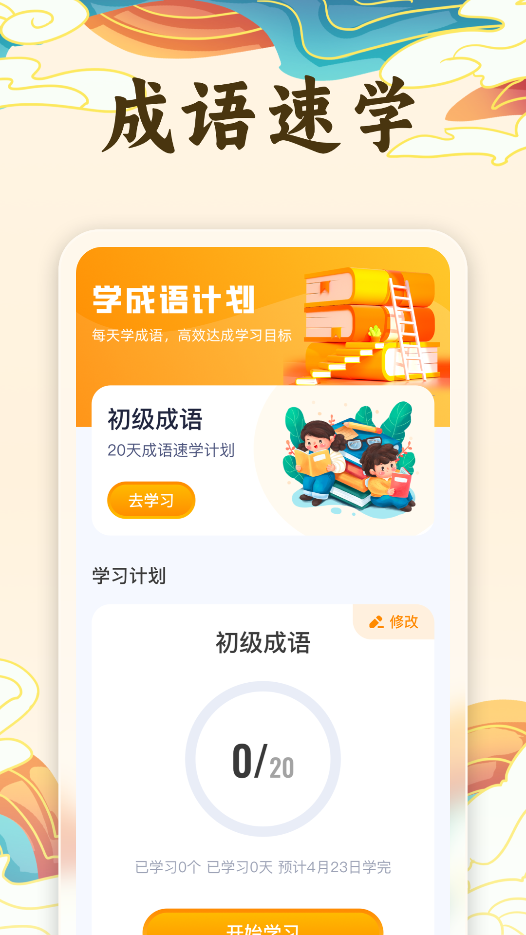 保卫成语