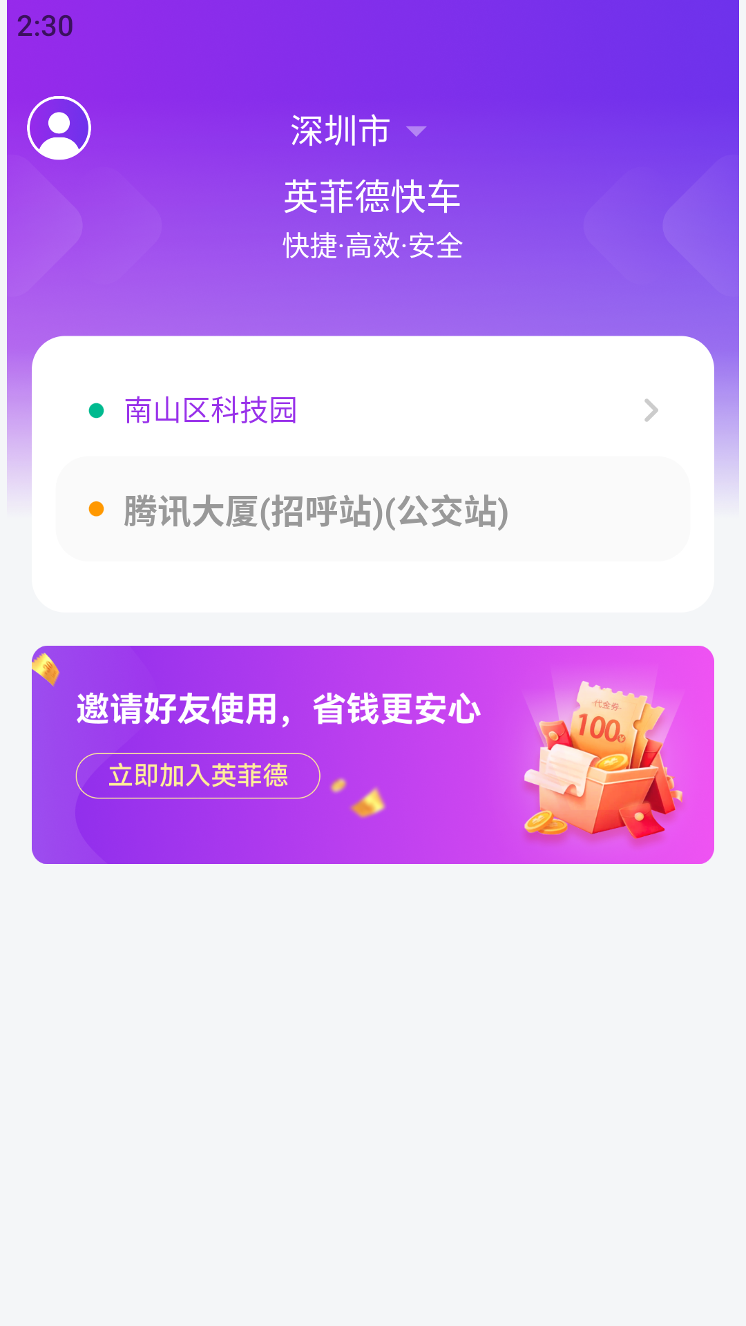 英菲德快车