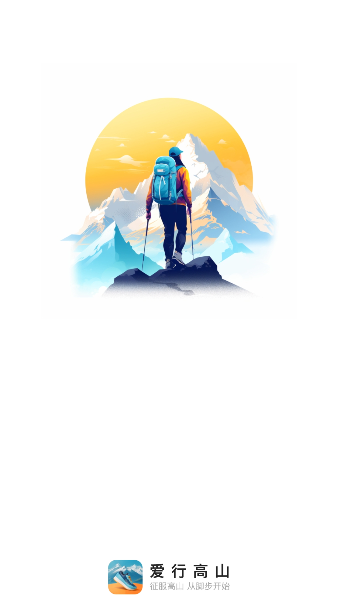 爱行高山_截图1