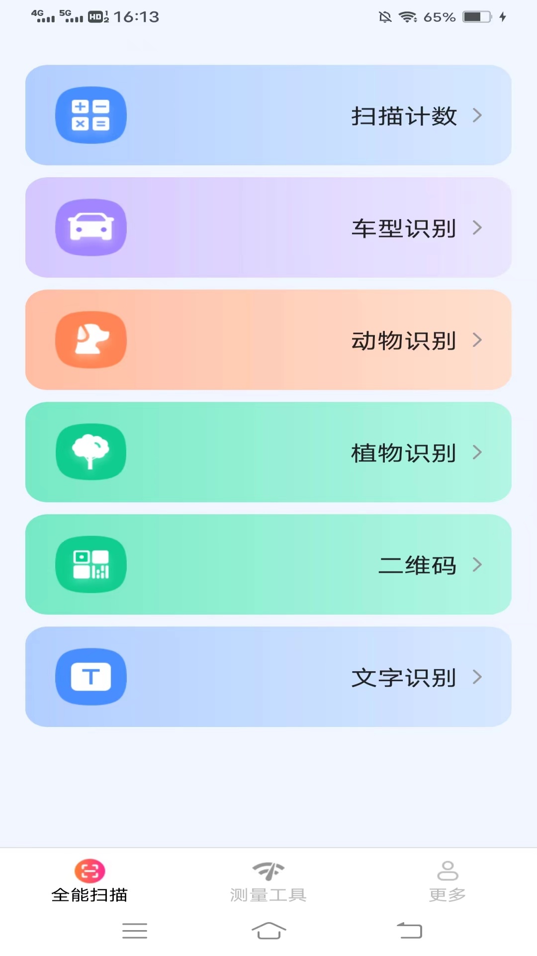 扫描测量全能宝_截图1
