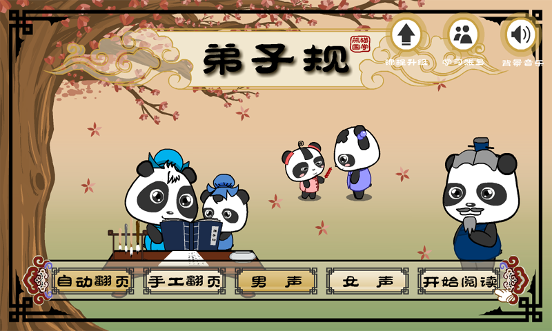 熊猫乐园弟子规