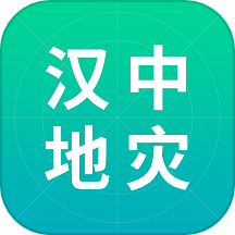 汉中地灾