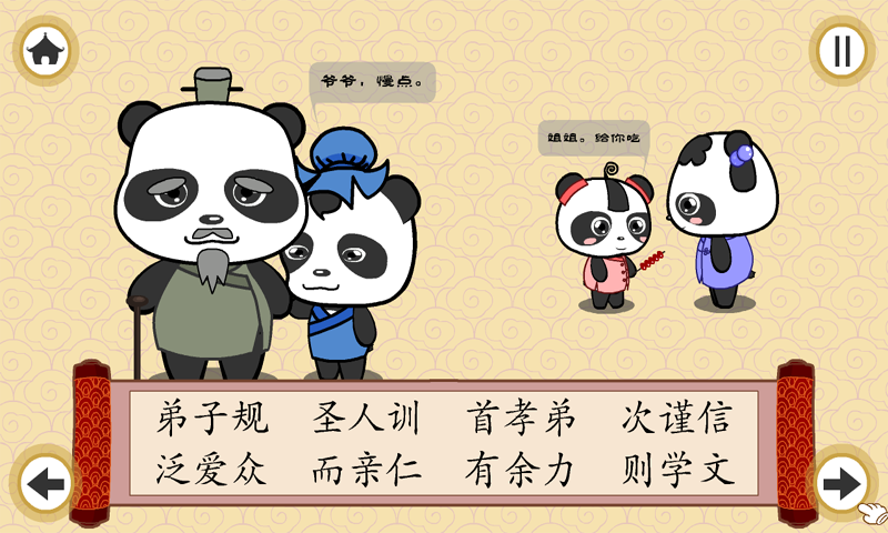 熊猫乐园弟子规