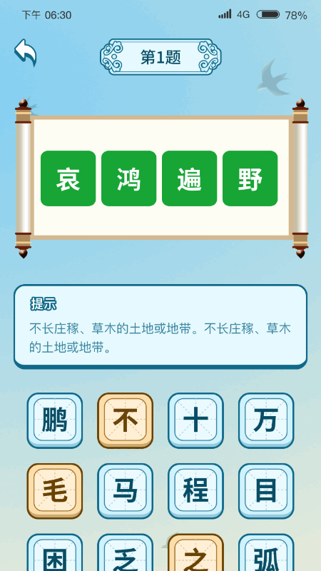 成语极速版