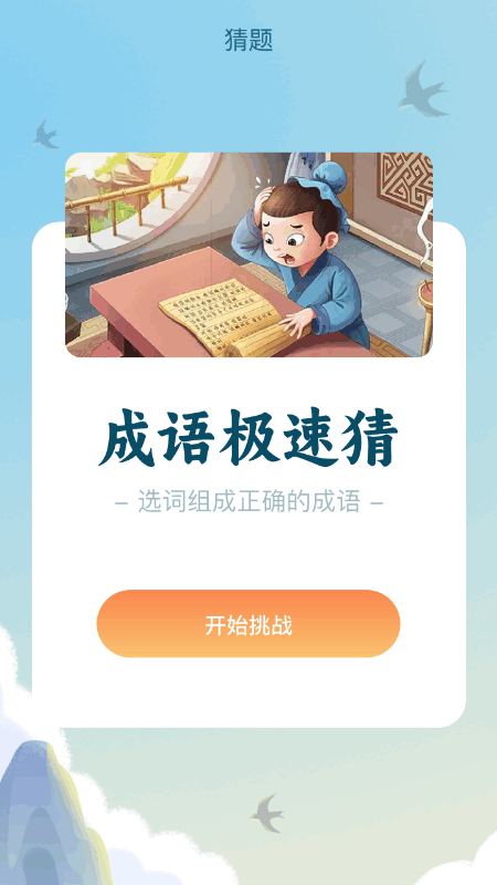 成语极速版