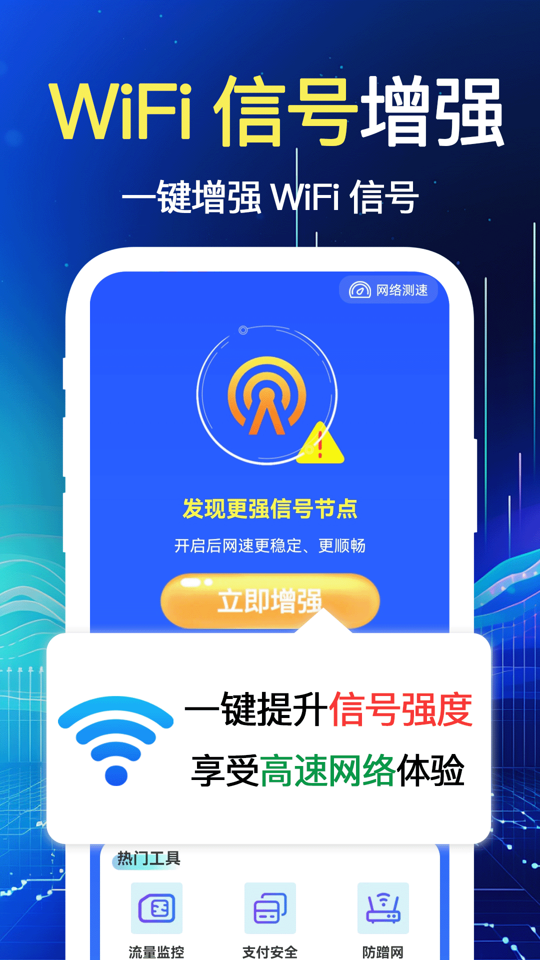 wifi速联大师