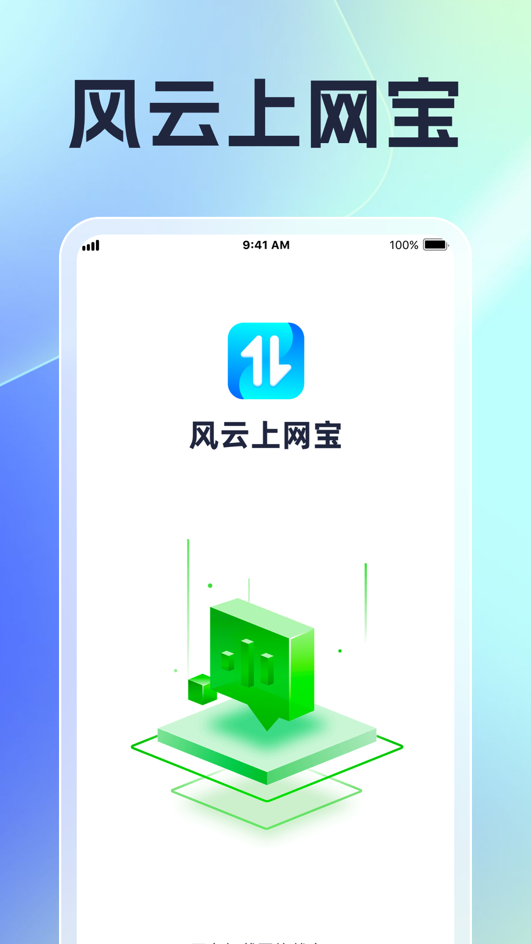 风云上网宝_截图1