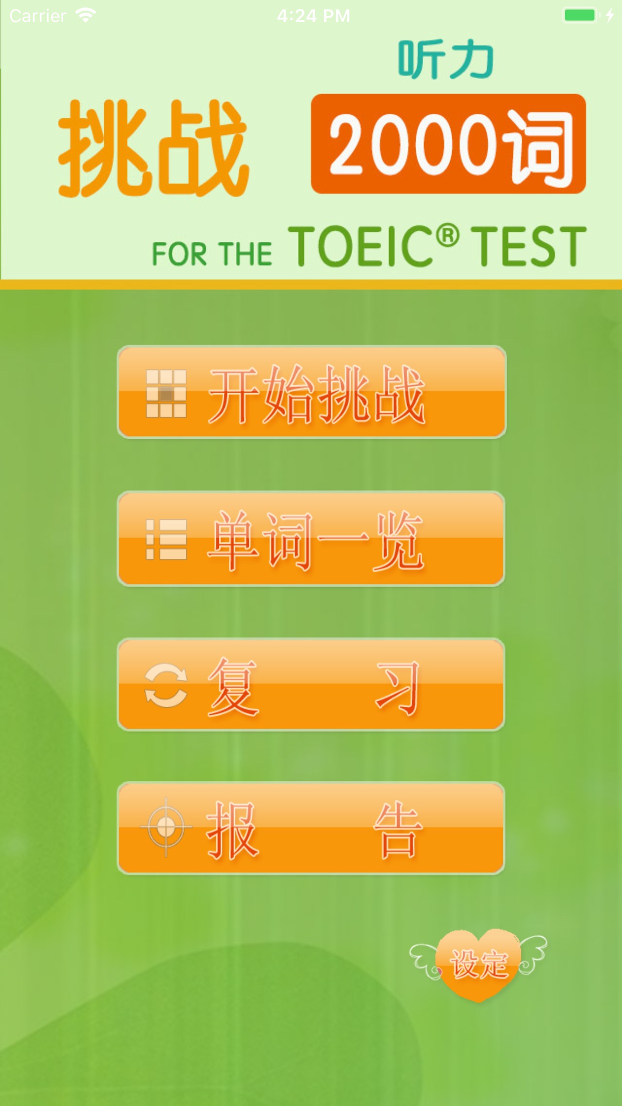 toeic听力挑战_截图1