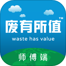废有所值师傅端